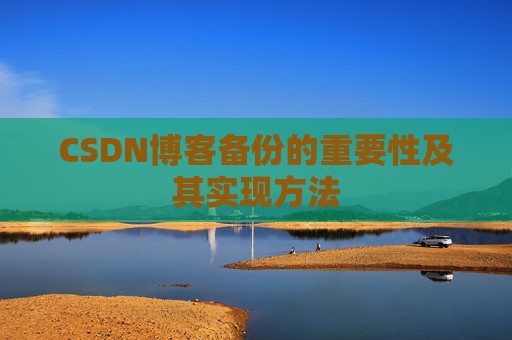 CSDN博客备份的重要性及其实现方法