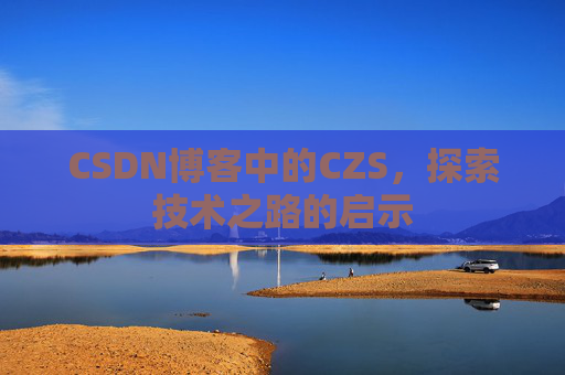 CSDN博客中的CZS，探索技术之路的启示